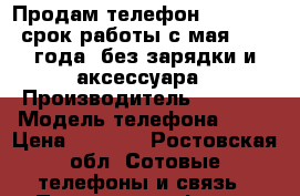 Продам телефон iPhone 5s, срок работы с мая 2014  года, без зарядки и аксессуара › Производитель ­ Apple › Модель телефона ­ 5s › Цена ­ 5 000 - Ростовская обл. Сотовые телефоны и связь » Продам телефон   . Ростовская обл.